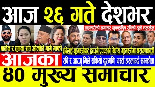 Today News 🔴आज २५ गते देशभर | Today nepali news | ajaka mukhya samachar | Live nepali samachar