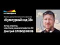 Документальный фильм Дмитрия Слободчикова "Культурный код 38"