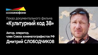 Документальный фильм Дмитрия Слободчикова 