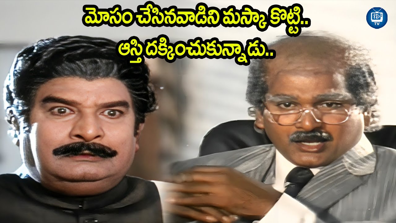 మోసం చేసినవాడిని మస్కా కొట్టి..| Rajendra Prasad And Kaikala Satyanarayana Movie Scene | iDream TV