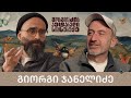 გიორგი ჯანელიძე და გორგილაძის აუტანელი სიმსუბუქე