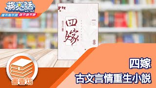 四嫁 古文言情重生小說【蔣亮話】健康人生 20250906|快樂書屋負責人  Alice 邱