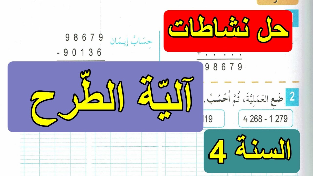 حل نشاطات آلية الطرح الصفحة 13 السنة 4