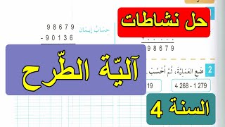 حل نشاطات آلية الطرح الصفحة 13 السنة 4