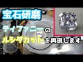 【宝石研磨】ティファニーのルシダカットを再現します