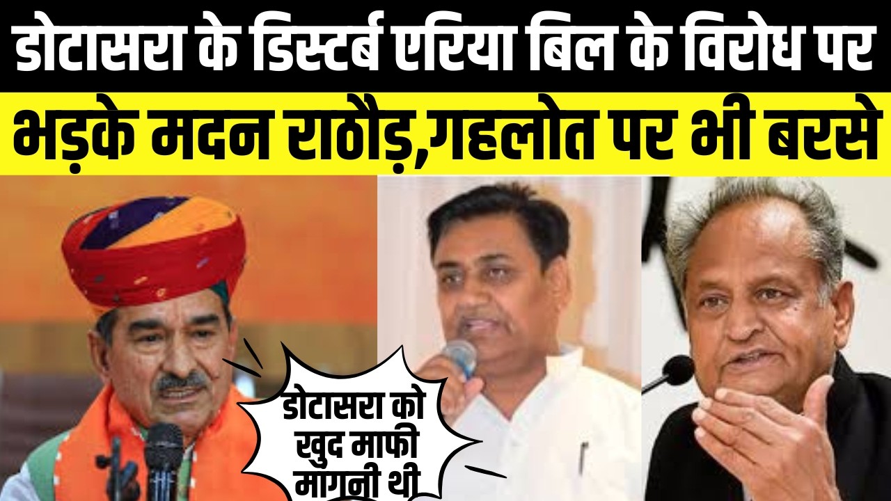 Govind singh dotasra के डिस्टर्ब एरिया बिल के विरोध पर भड़के madan rathore,Ashok gehlot पर भी बरसे