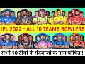 IPL 2022 BOWLERS | All 10 IPL Teams 40 Big Bowlers List For IPL 2022 | IPL 2022 MEGA AUCTION