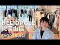 Shop Cruise] Head to HÉLIOPÔLE Daikanyama store to find spring