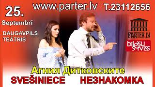 Спектакль "Незнакомка" в Даугавпилсе Спектакль "Незнакомка" в Даугавпилсе