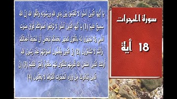 سورة الحجرات - سورة 49 - عدد آياتها 18