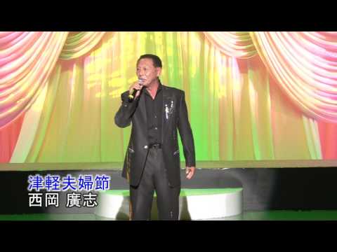西岡廣志　津軽夫婦節