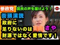 【参政党】政府に足りないのは財政ではなく”愛情”さや 街頭演説