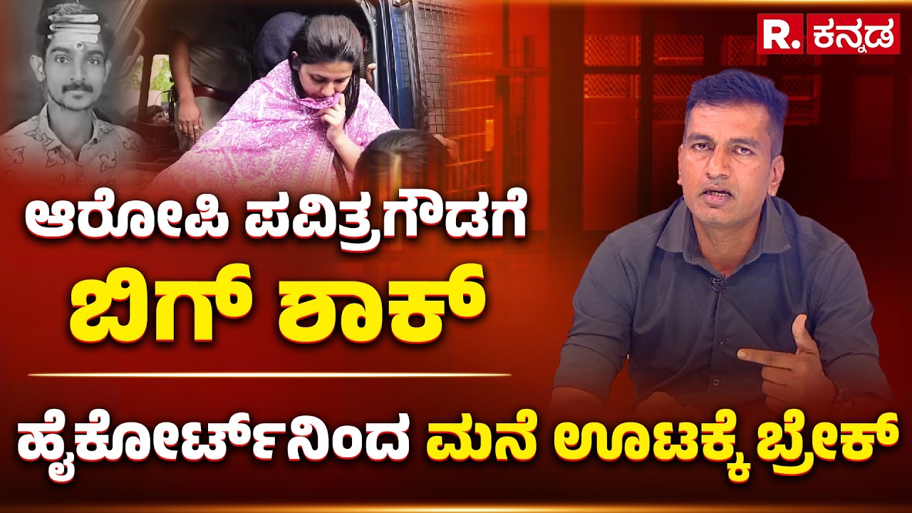 Pavithra Gowda in Jail Updates: ಆರೋಪಿ ಪವಿತ್ರಗೌಡಗೆ ಬಿಗ್ ಶಾಕ್​, ​ಹೈಕೋರ್ಟ್​ನಿಂದ ಮನೆ ಊಟಕ್ಕೆ ಬ್ರೇಕ್