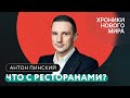 «Спецоперация» и пандемия vs рестораны. «Вкусно и точка» vs Макдональдс. Что дальше? / Антон Пинский