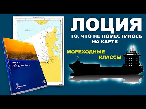Лоция - навигационное пособие. (sailing direction, NP, E-NP)