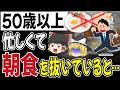 【50歳以上】朝食を抜いている人は全員こうなります。
