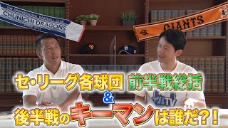 セ・リーグ各球団の前半戦総括＆後半戦のキーマンは誰だ！？