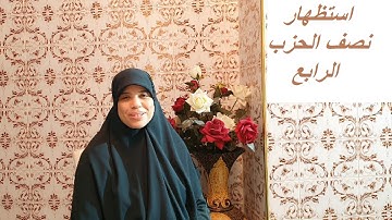 " خاص للنساء "  نعرضو جماعة  النصف الأول من الحزب الرابع من سورة البقرة .