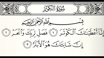 سورة الكوثر الشيخ أحمد الحواشي رحمه الله