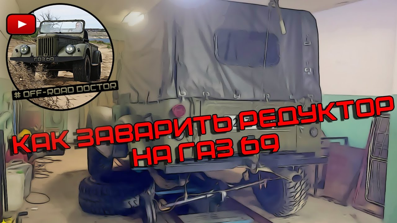 Как заварить редуктор на ГАЗ 69! Подробное видео - YouTube