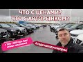 Авторынок. Что происходит с ценами? Прогноз на ближайшие месяцы.