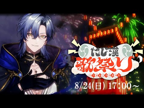 【 #にじ漢歌祭り 】歌い果てるは真夏の夜の歌枠リレー 【ミラン・ケストレル/にじさんじ】