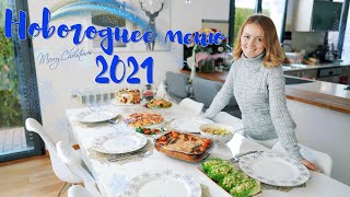 🎉 МЕНЮ НА НОВЫЙ ГОД 2021! 🎄НОВОГОДНИЙ СТОЛ 2021!🎄 ГОТОВЛЮ ОСНОВНОЕ И ЗАКУСКИ НА ПРАЗДНИЧНЫЙ СТОЛ 🎉