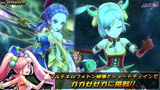 【メギド72】マルチネメインでガガゼゼガに挑戦！