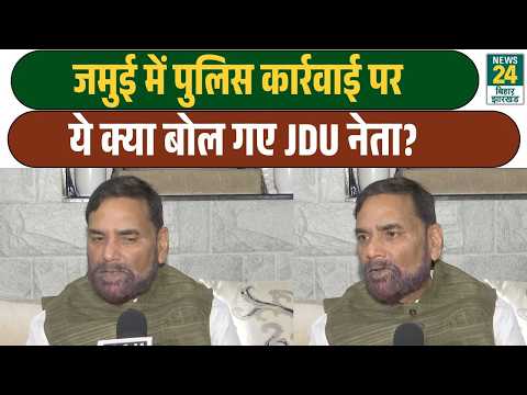 What did JDU leader say about the police action in Jamui? | Rajeev Ranjan | Bihar Politics | Jamu...