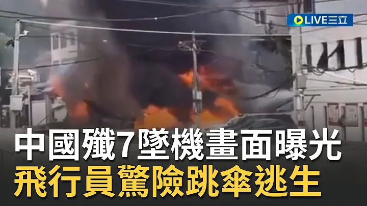 畫面曝光！中國"殲-7"墜機砸毀民宅引發爆炸 一名身穿中國空軍飛行員制服疑為事故飛行員│【國際大現場】20220609│三立新聞台 - 天天要聞