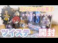 【ツイステ】コンビニのお菓子紹介〜カプセルラバーマスコット【グッズ開封】