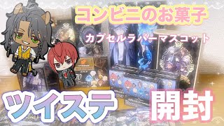 【ツイステ】コンビニのお菓子紹介〜カプセルラバーマスコット【グッズ開封】