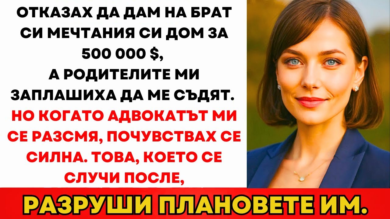 Родителите Ми Заповядаха Да Дам Къщата На Брат Ми—Но Смехът На Адвоката Промени Всичко...