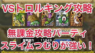 【ドラゴンクエストタクト】無課金攻略！VSトロルキングにスライムつむりがブッ刺さった！！