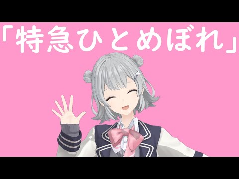 mmd ボカロ 踊ってみた 特急ひとめぼれ 小春六花