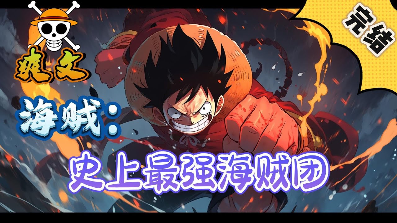 🔥完结！💥独家！《海贼：史上最强海贼团》红发香克斯：都说我们是铁壁海贼团，可在他们面前，船上任意一个人都可以打破我门的铁壁。#動漫 #穿越#有声漫画#爽文#海贼王