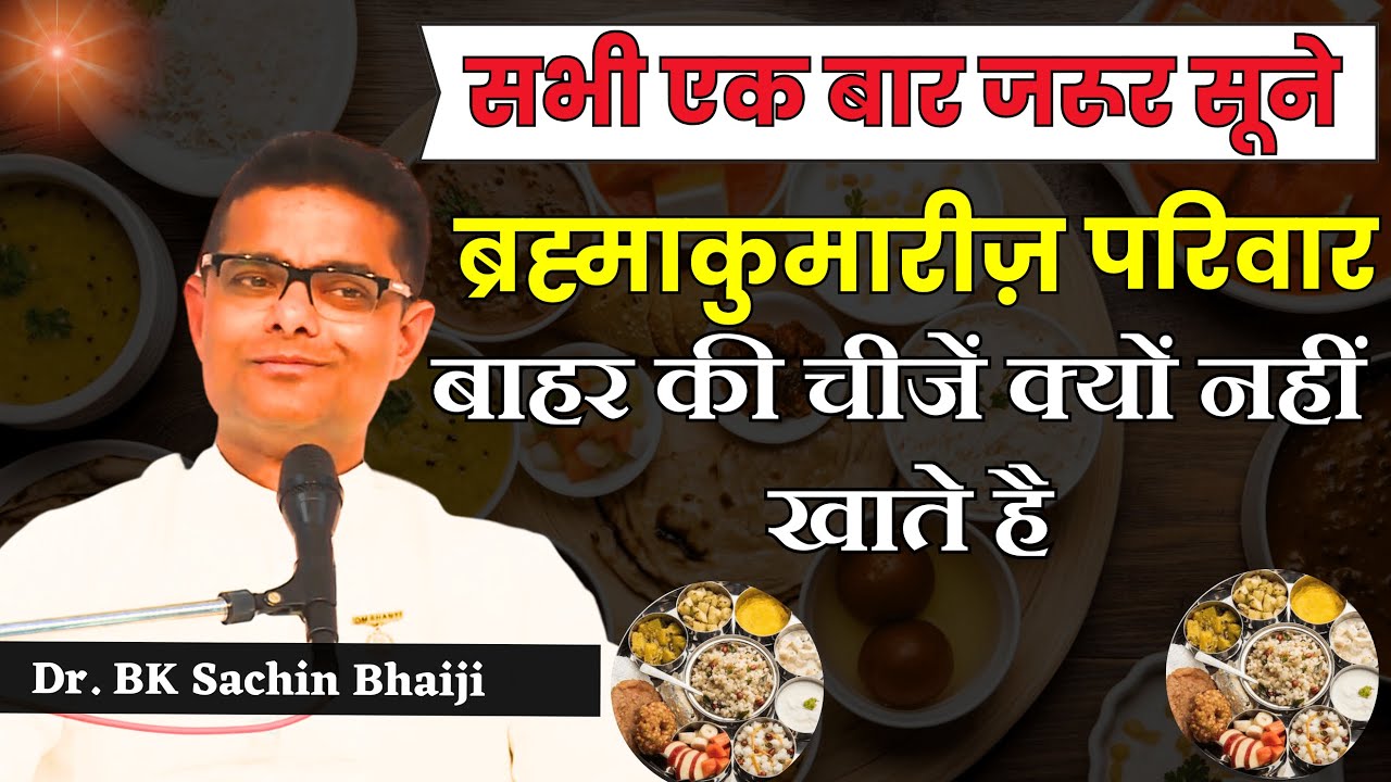 BKs बाहर किसी के हाथ का क्यों नहीं खाते - इससे Dis service भी हो सकती है | BK Sachin Bhai |