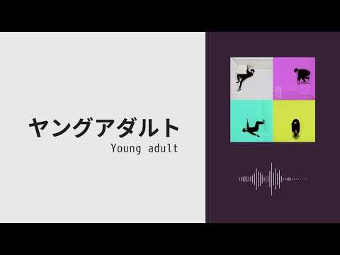 【立体音響】ヤングアダルト マカロニえんぴつ