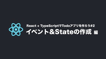 React.js + TypeScript でTodoアプリを作ろう#02 登録・削除・チェック機能の作成