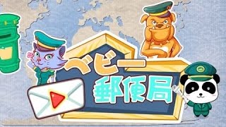 ベビー郵便局幼児向けお店屋さんごっこ  郵便局のシミュレーションゲームです  子供向けのアプリ人気知育ゲーム   パンダ人気動画 screenshot 1