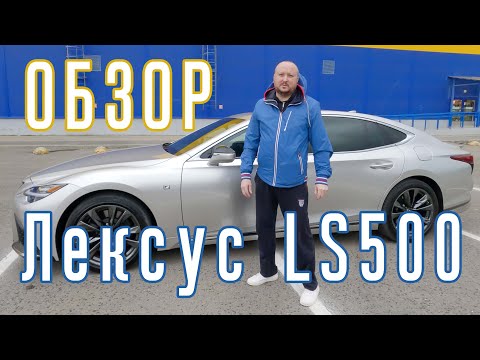 LEXUS LS500 ОБЗОР✔️Лучший японский автомобиль!💥Конкурент Mercedes S-класс, Audi A8, BMW 7