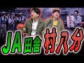 【実話】JAに逆らうと村八分になるって本当？「イジメはない」が「もっと怖いルール」があった。