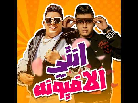 انتي الافيونه اى غزال عينو قناصه 2 نور التوت حمو بيكا توزيع فيجو الدخلاوي 2023