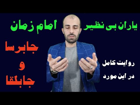 یاران بی نظیر امام زمان در جابرسا و جابلقا قسمت۱