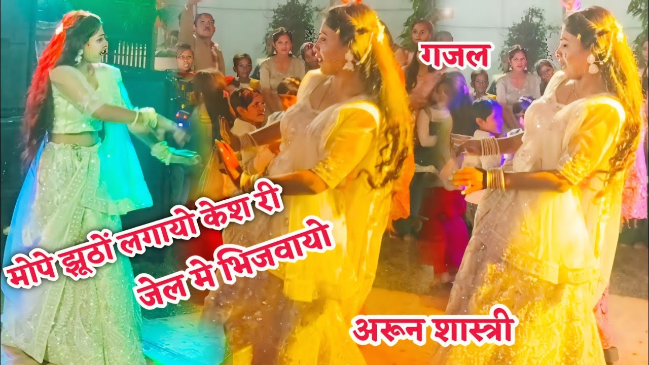 मोपे झूठों लगाया केस री जेल में भिजवाओ वायरल गजल अरून शास्त्री 