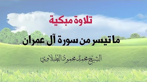تلاوة مبكية | ما تيسر من سورة آل عمران | الشيخ محمد محمود الطبلاوي