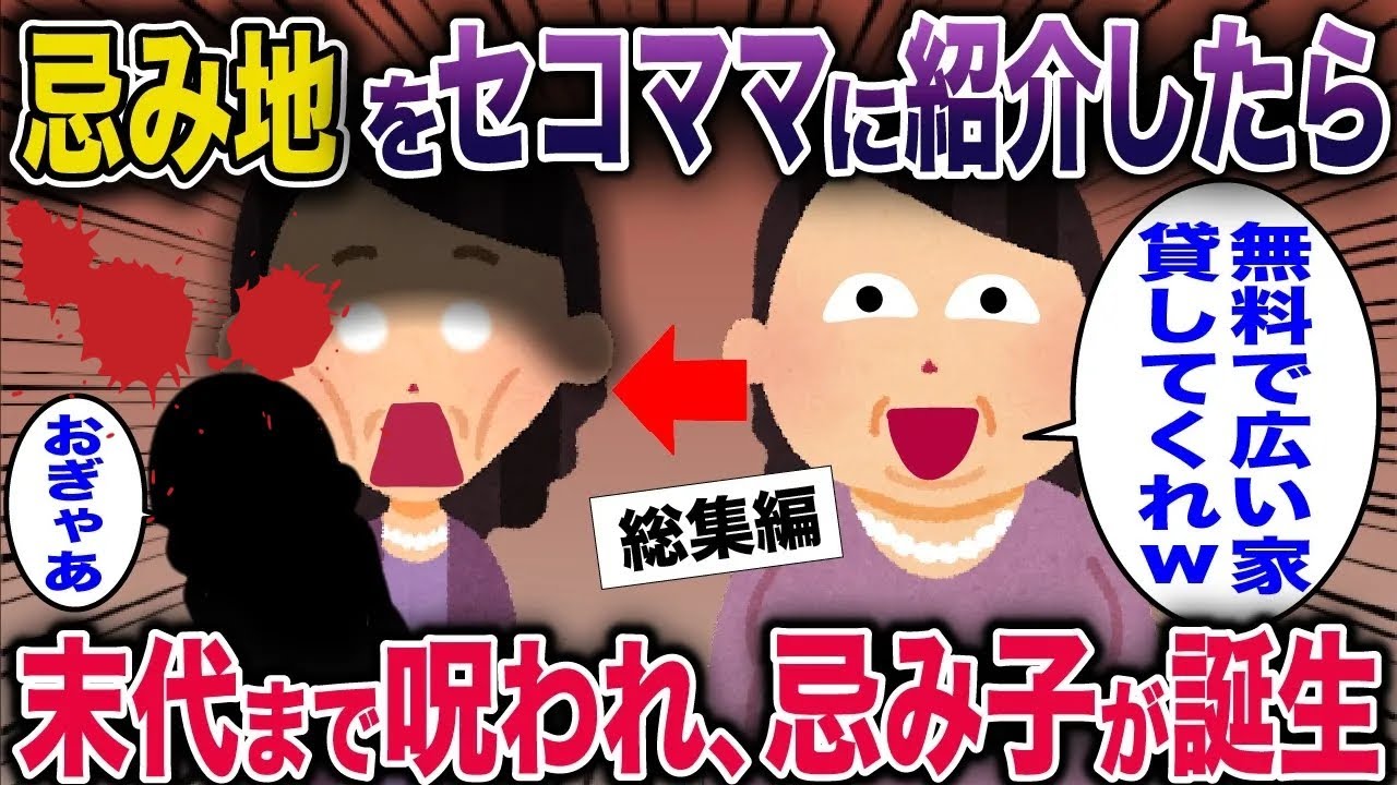 【スカッと】忌み地をセコママに紹介したら末代まで呪われ、忌み子が誕生【2ch修羅場スレ・ゆっくり解説】#2ch #スカッとする話 #修羅場