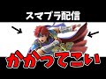 【スマブラSP配信】プロ級ロイクロムでVIP「神」目指す【初見さん歓迎】