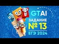 Информатика ЕГЭ 2024 | Задание 13 | Возвращение блудного сына