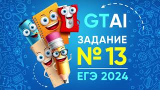 Информатика ЕГЭ 2024 | Задание 13 | Возвращение блудного сына